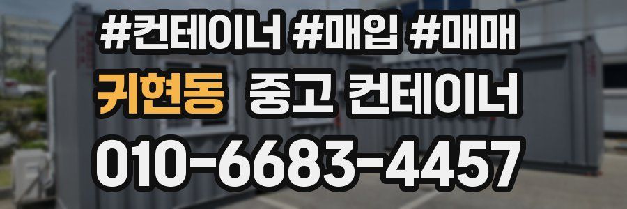 귀현동 중고 컨테이너