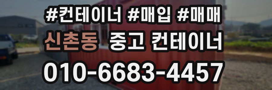 신촌동 중고 컨테이너