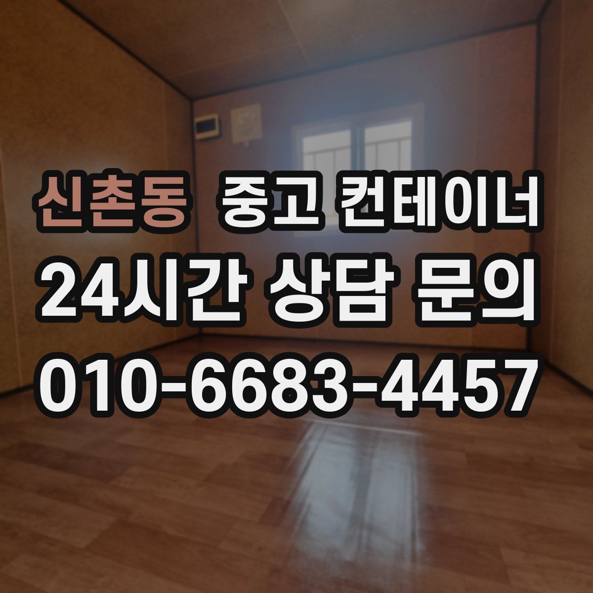 신촌동 컨테이너 매매