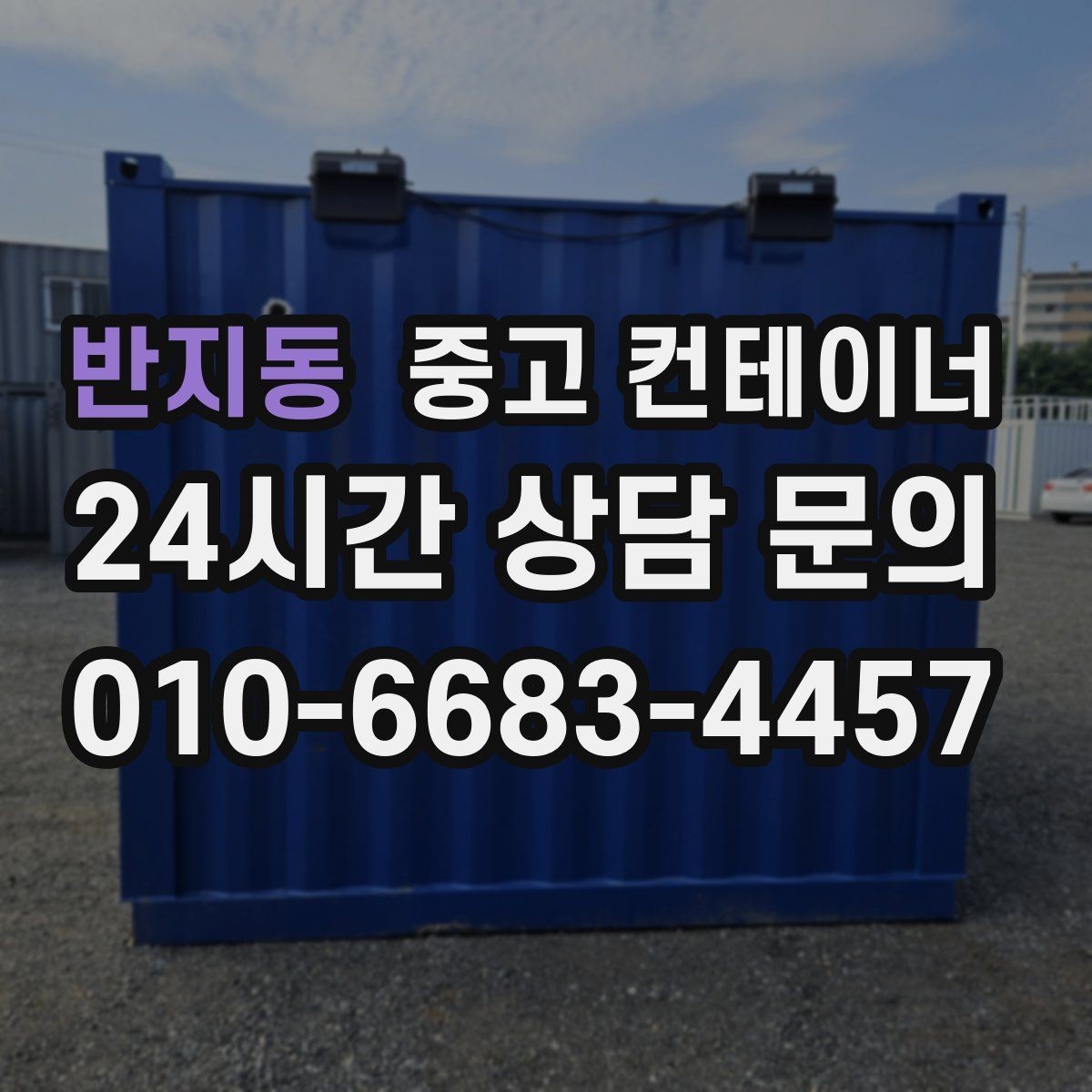 반지동 중고 컨테이너 매매 비워진 자리를 새롭게 활용하는 방법