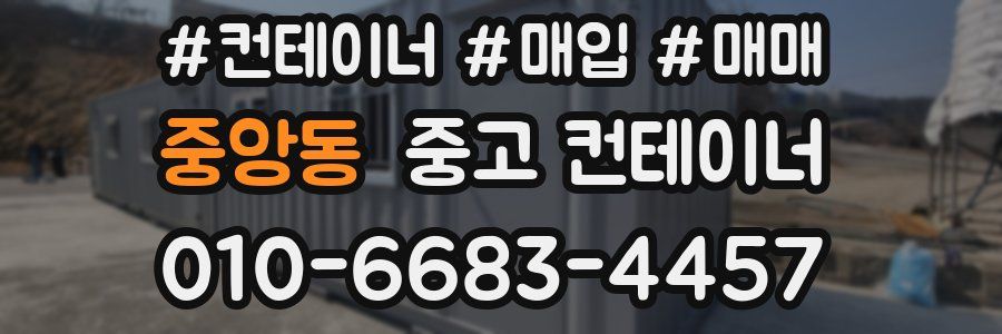 중앙동 중고 컨테이너