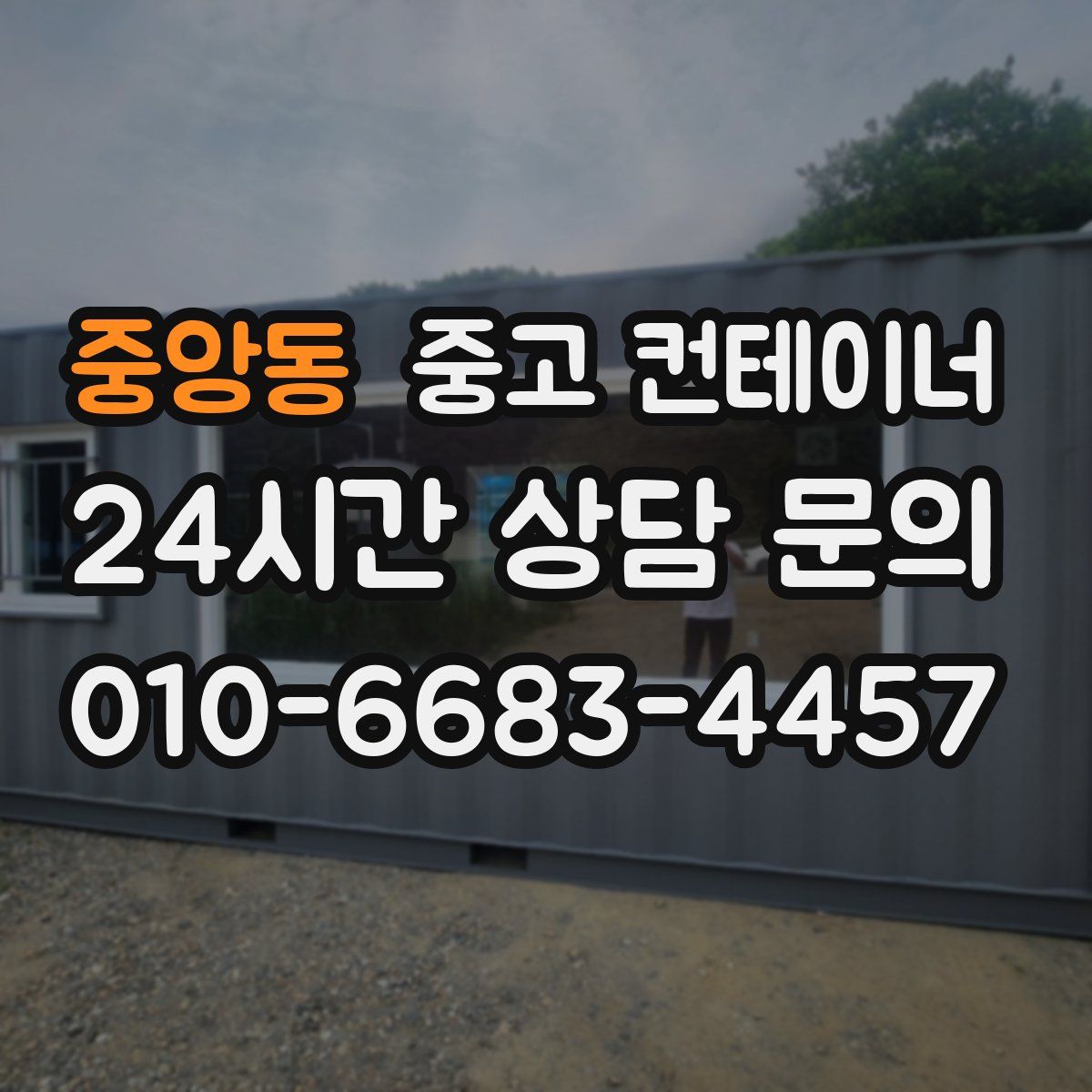 중앙동 컨테이너 매매