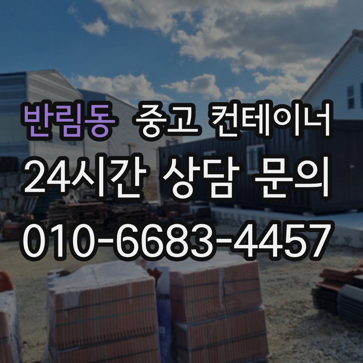 반림동 컨테이너 매매