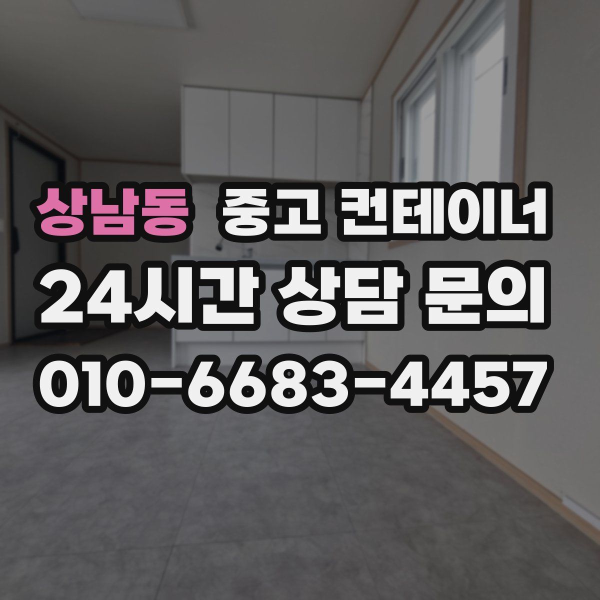 상남동 컨테이너 매매