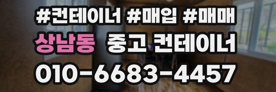 상남동 중고 컨테이너