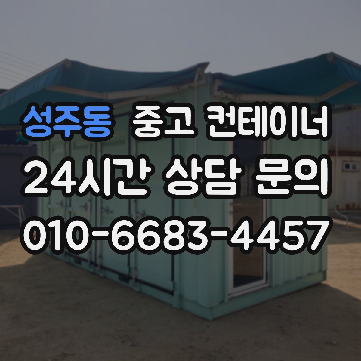 성주동 중고 컨테이너 매매 기존 동을 비우고 새 모델을 선택하는 기준