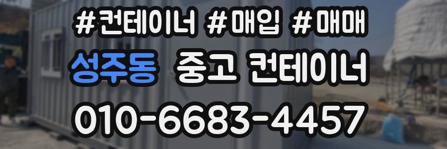 성주동 중고 컨테이너