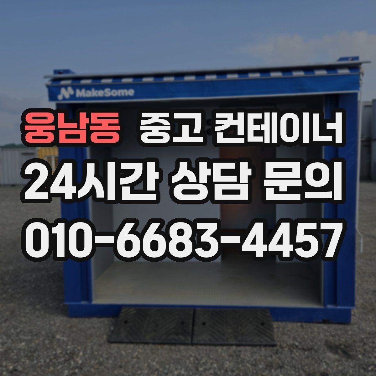 웅남동 중고 컨테이너 매매 정원 조성 전 컨테이너 비우는 요령