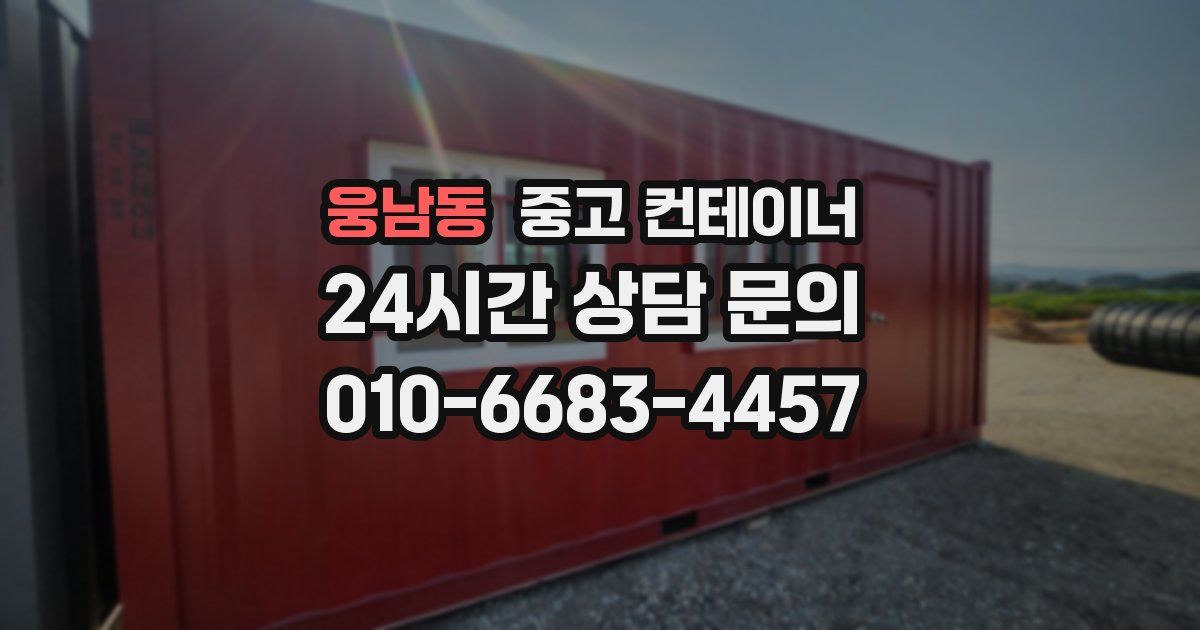 웅남동 중고 컨테이너 매매