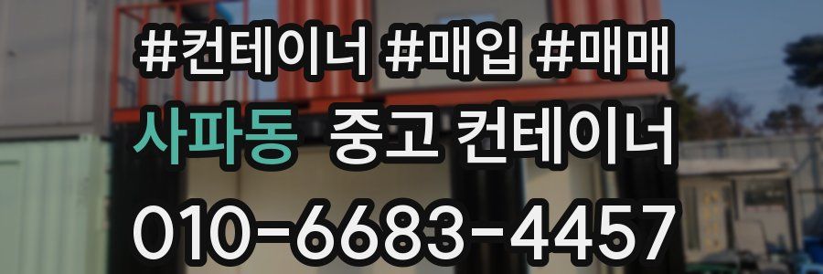 사파동 중고 컨테이너