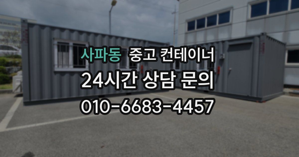 사파동 중고 컨테이너 매매