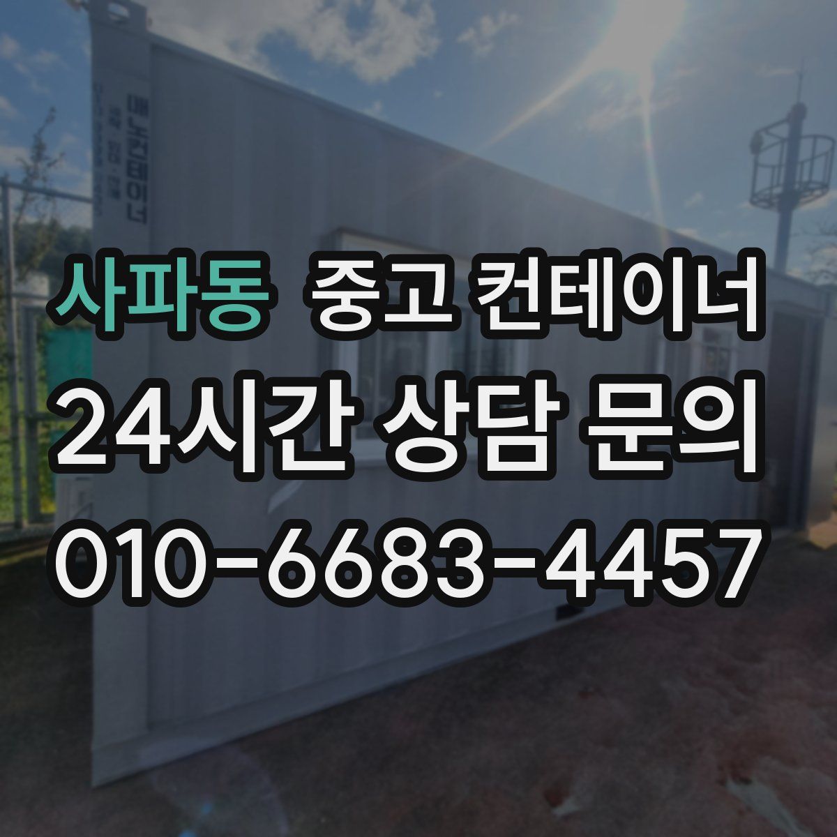 사파동 컨테이너 매매