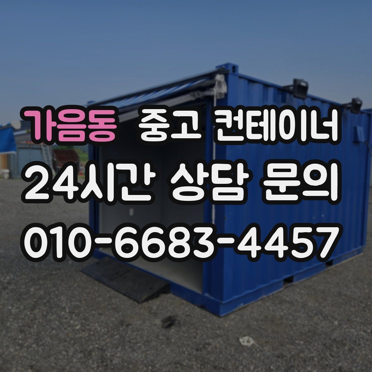 가음동 중고 컨테이너 매매 현장 정리 후 확보되는 공간 활용법