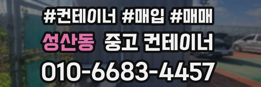 성산동 중고 컨테이너