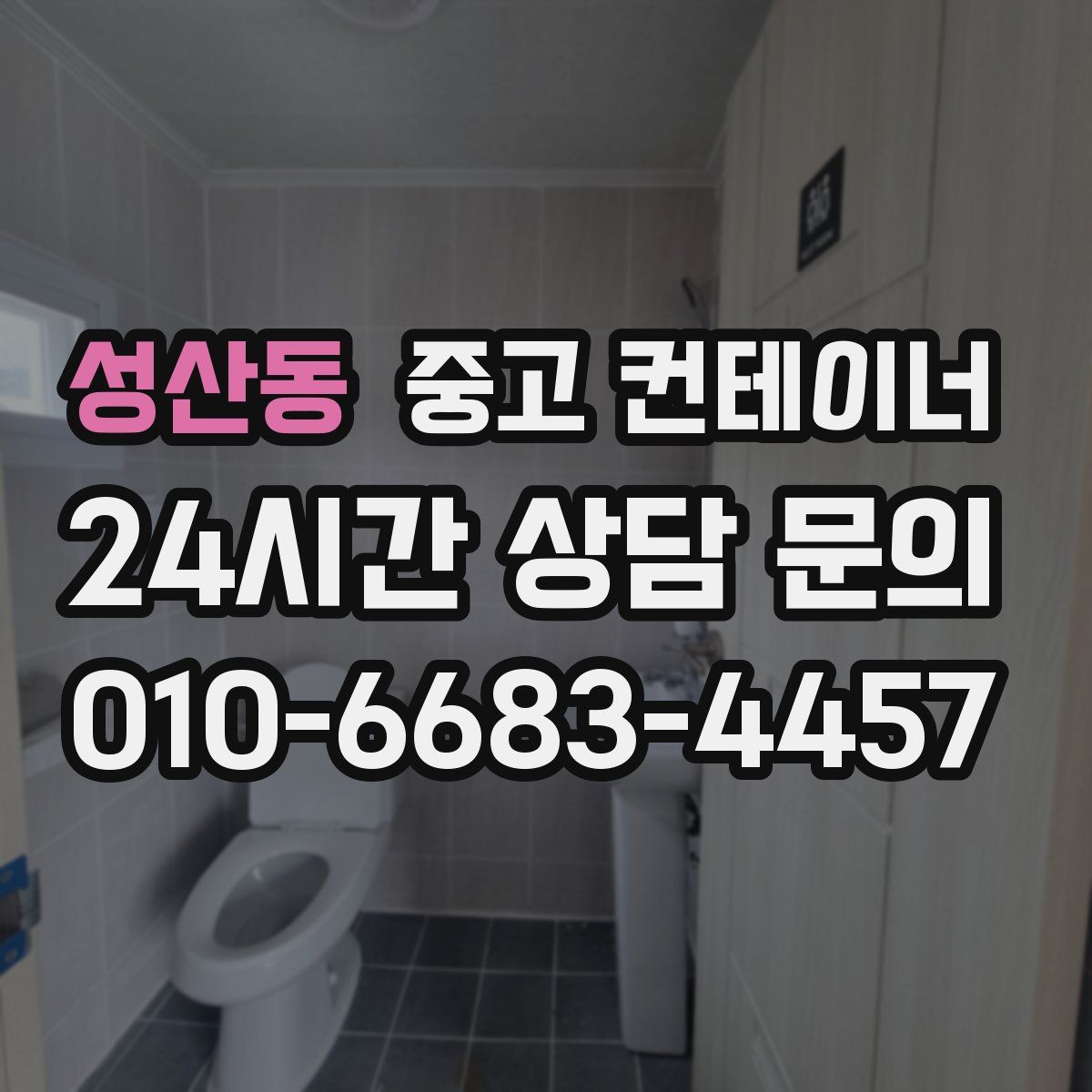 성산동 컨테이너 매매