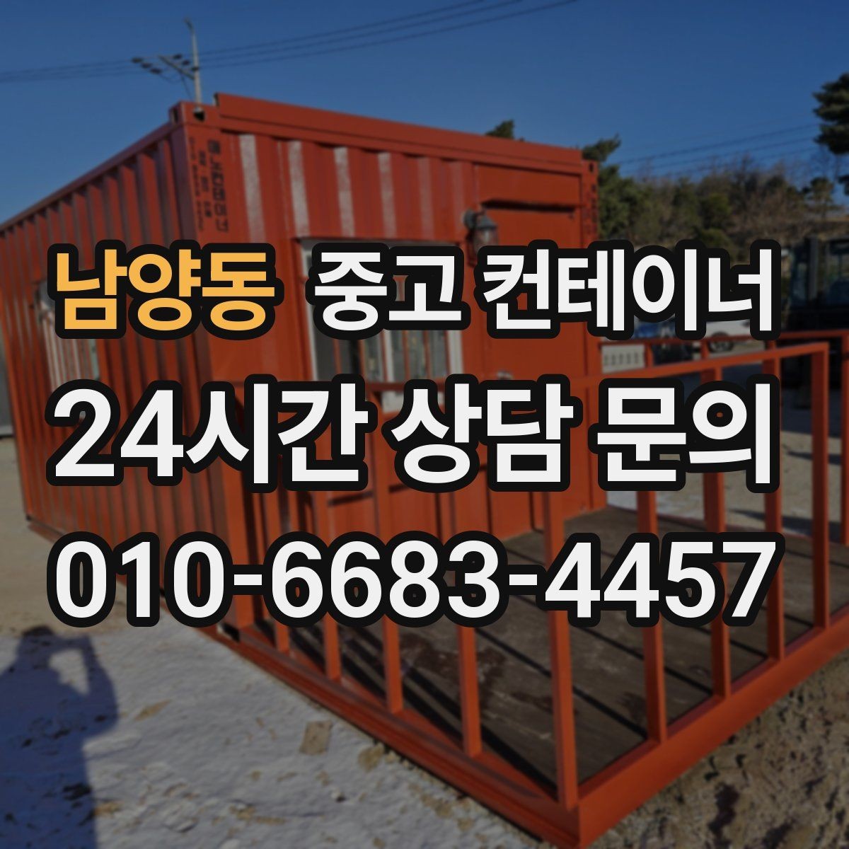 남양동 중고 컨테이너 매매 만족도가 높았던 고객 후기에서 찾은 키워드