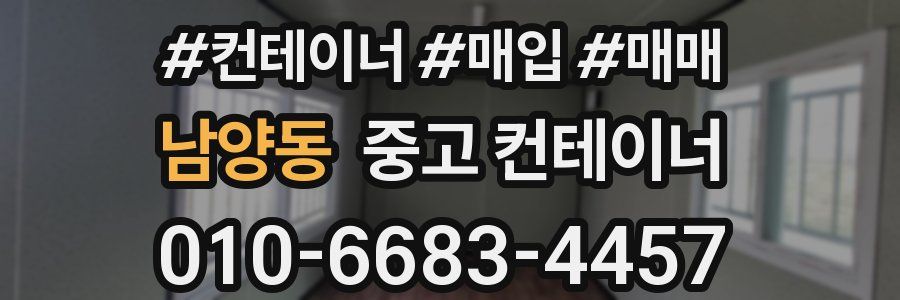 남양동 중고 컨테이너