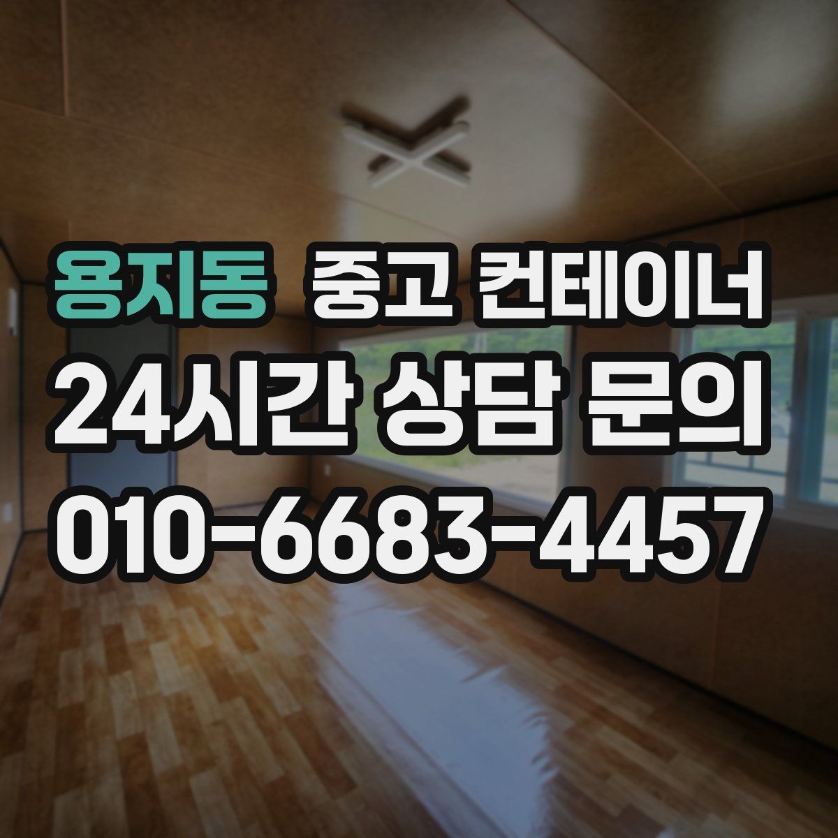 용지동 컨테이너 매매