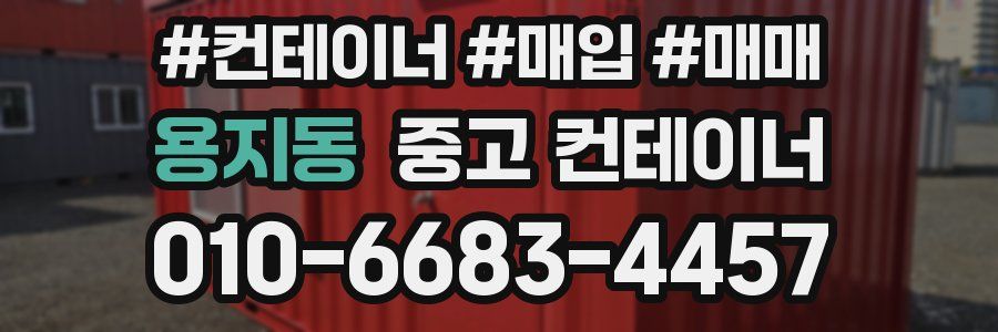 용지동 중고 컨테이너