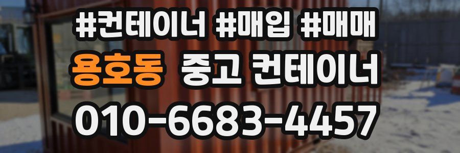 용호동 중고 컨테이너