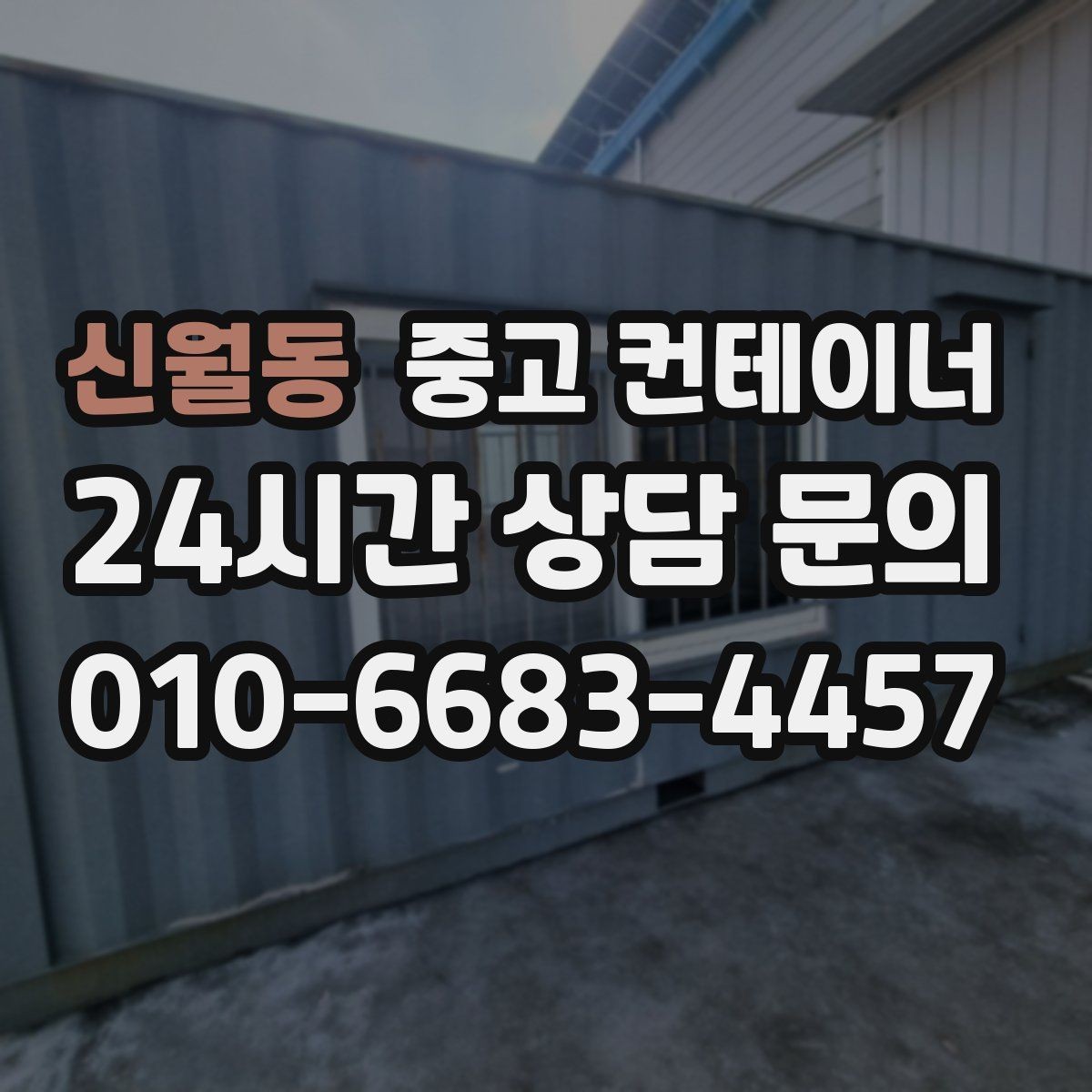 신월동 중고 컨테이너 매매 바쁜 현장에서도 간편하게 상담받는 온라인 방식