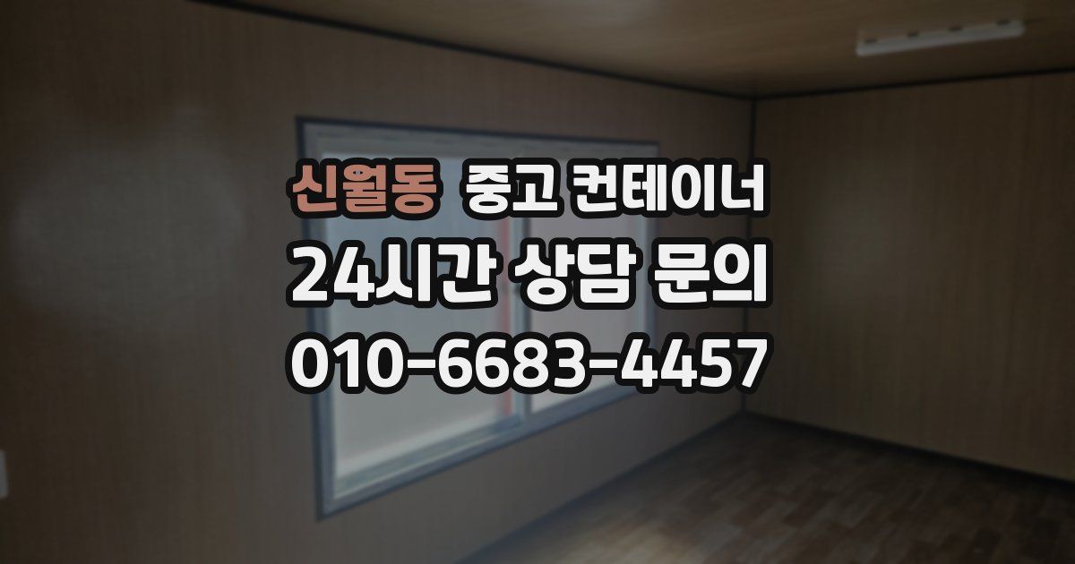 신월동 중고 컨테이너 매매