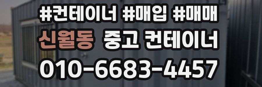 신월동 중고 컨테이너