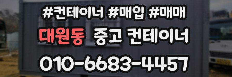 대원동 중고 컨테이너
