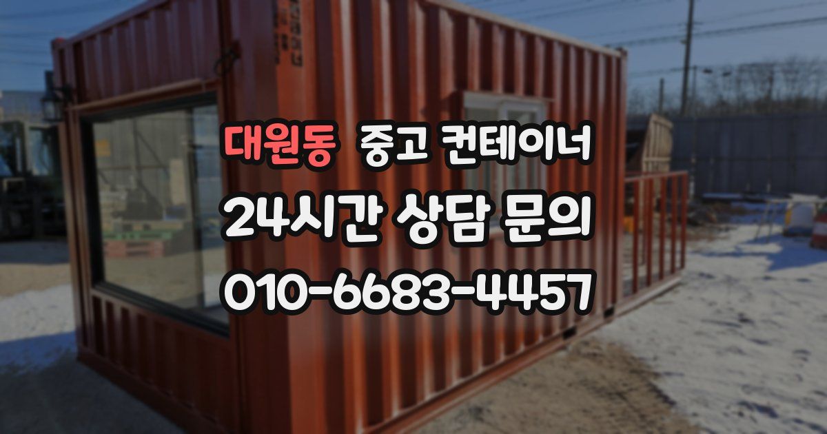 대원동 중고 컨테이너 매매