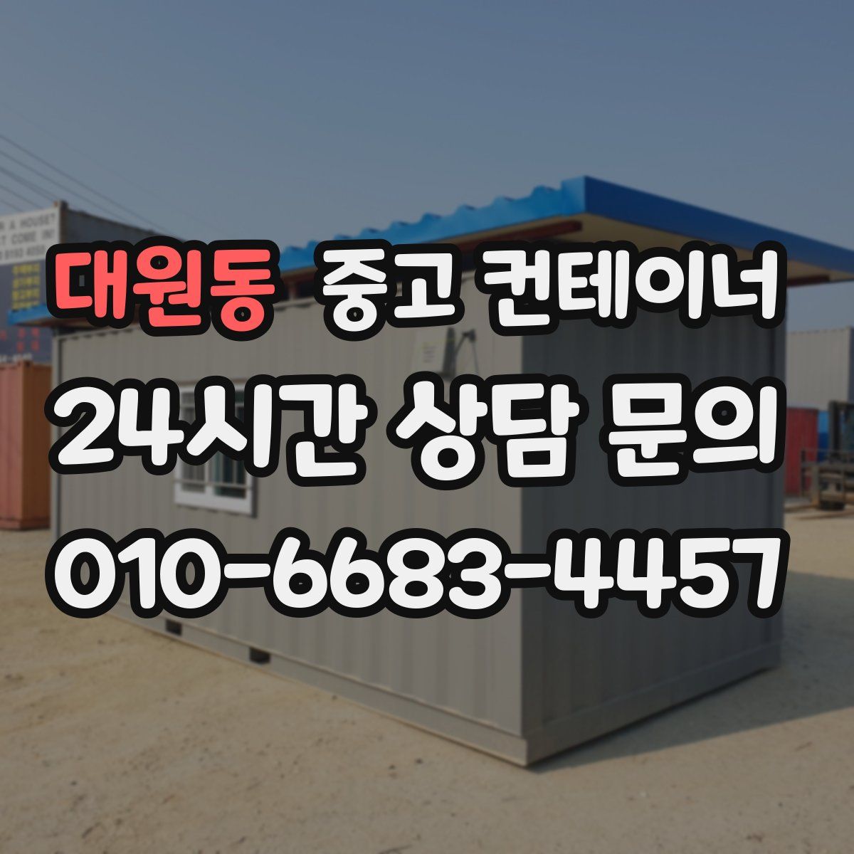 대원동 컨테이너 매매