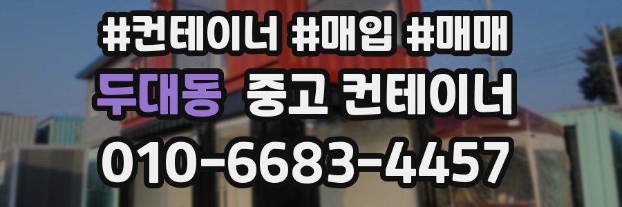 두대동 중고 컨테이너
