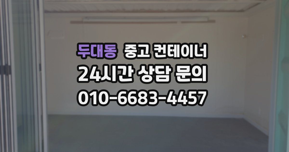 두대동 중고 컨테이너 매매