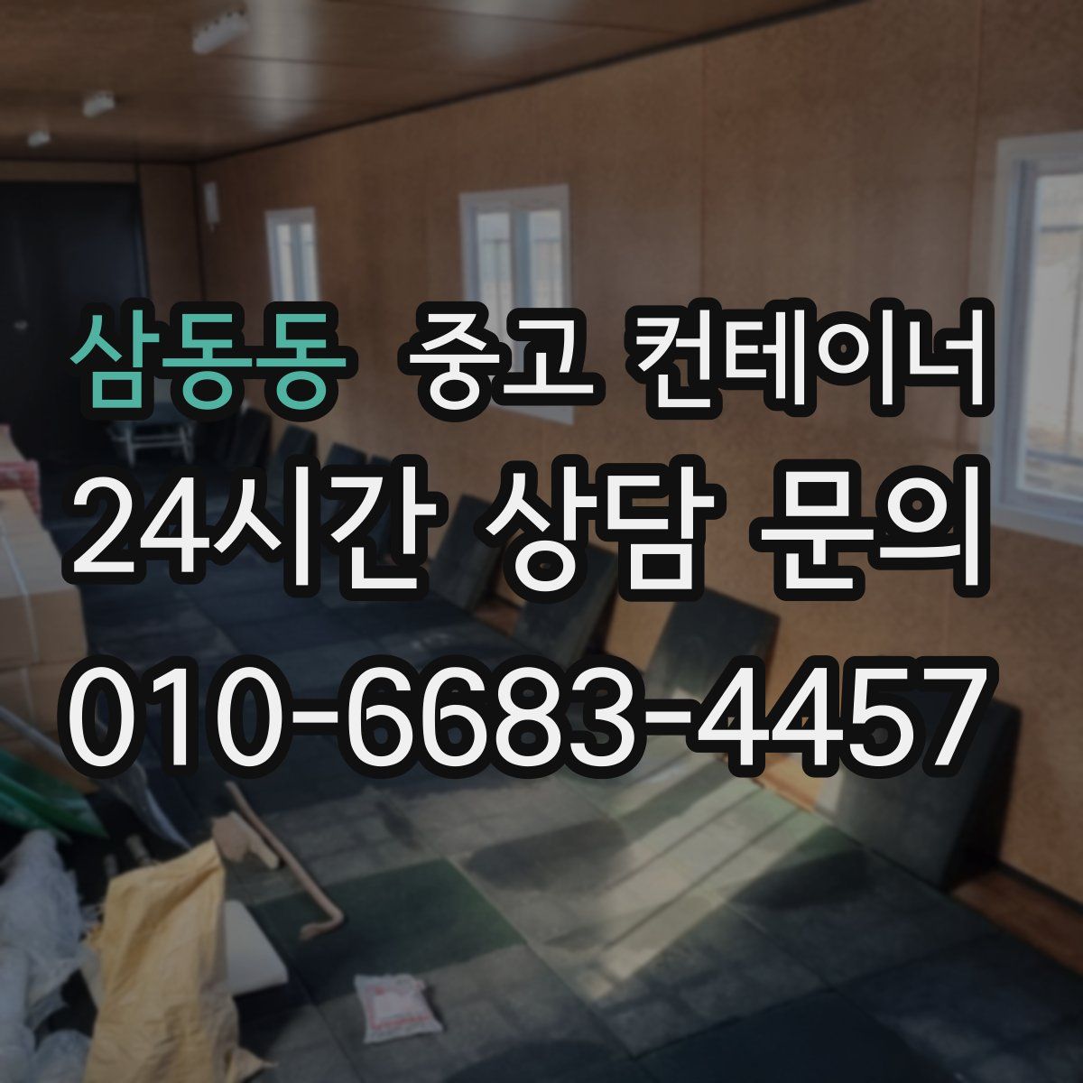 삼동동 컨테이너 매매