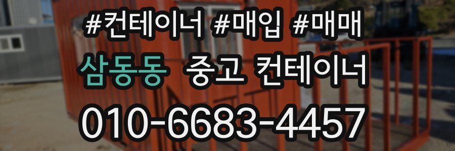 삼동동 중고 컨테이너