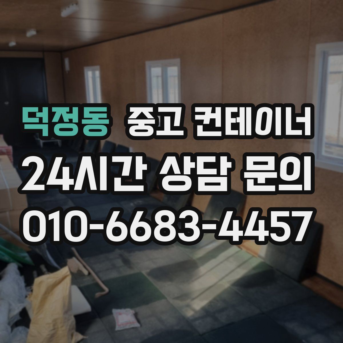 덕정동 컨테이너 매매