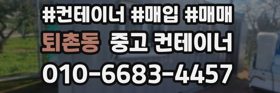 퇴촌동 중고 컨테이너