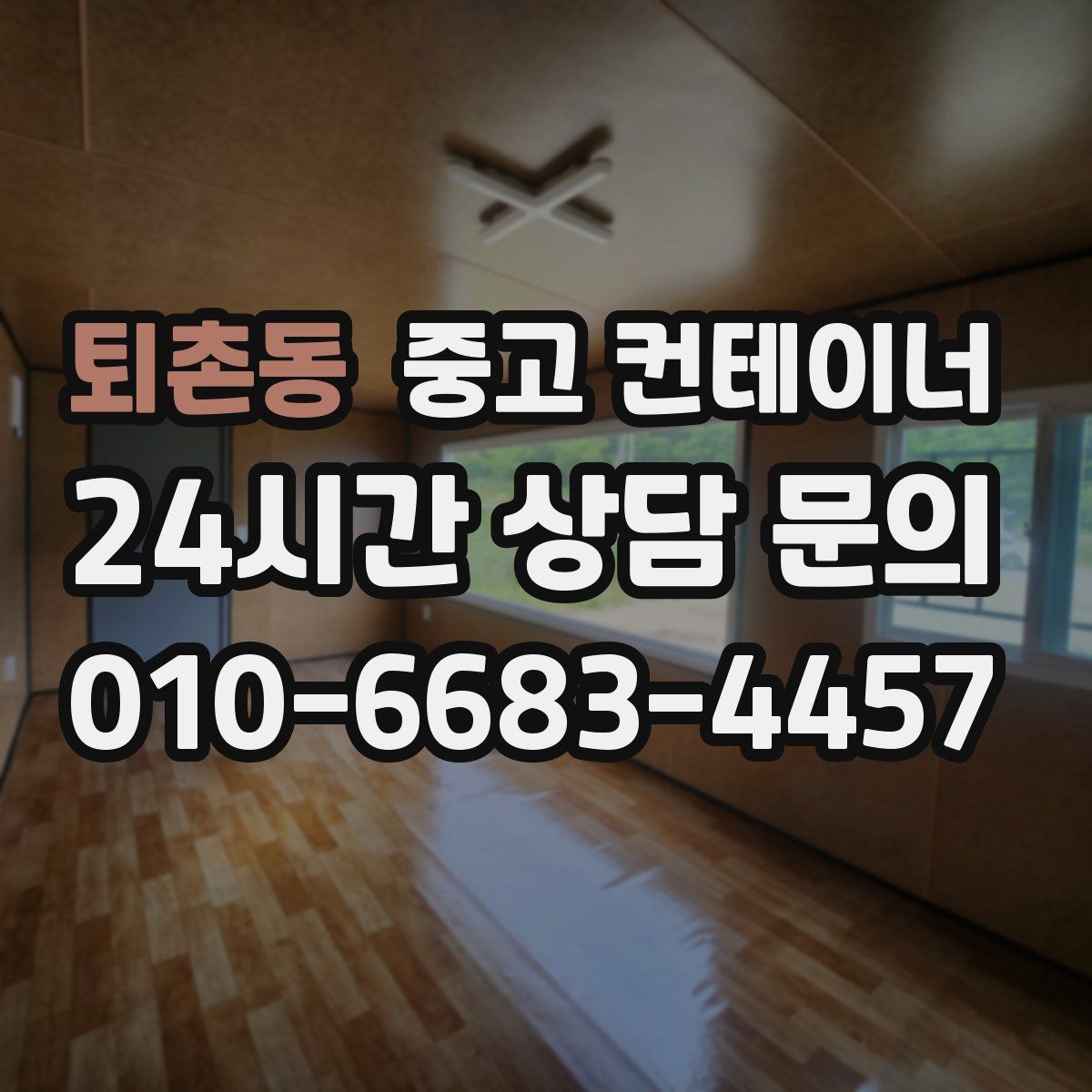 퇴촌동 컨테이너 매매