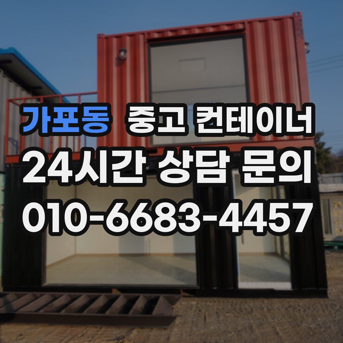 가포동 컨테이너 매매