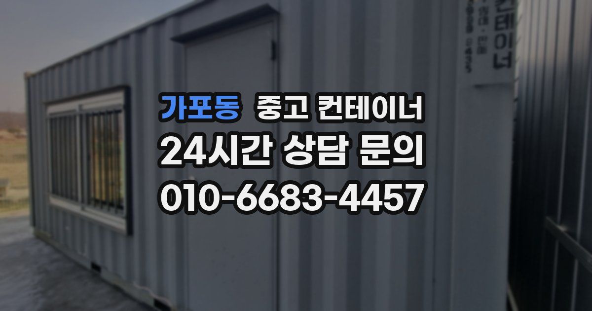 가포동 중고 컨테이너 매매