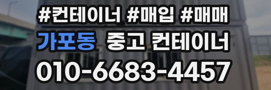 가포동 중고 컨테이너