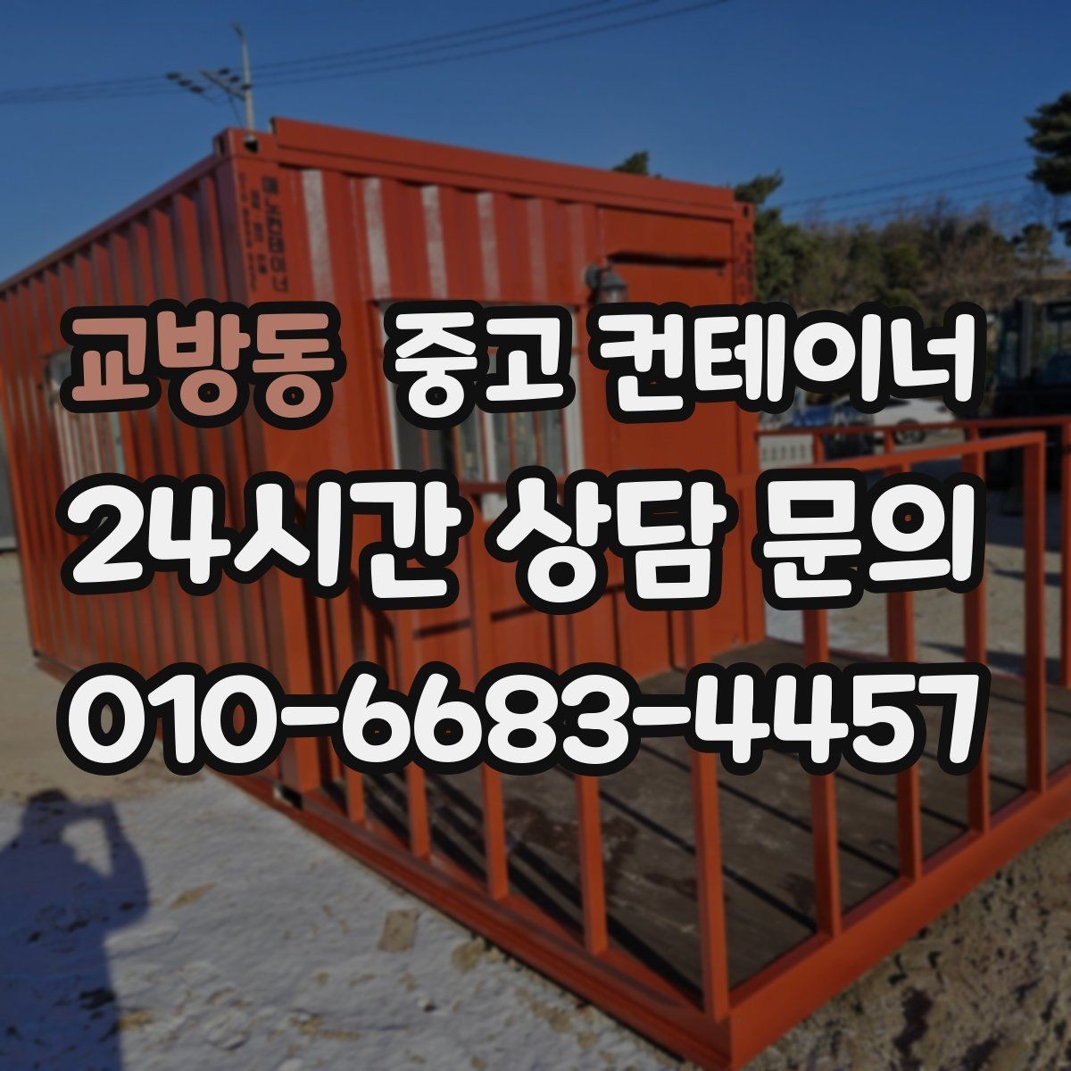 교방동 중고 컨테이너 매매 크레인 접근을 최적화하는 현장 배치 전략