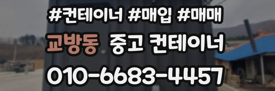 교방동 중고 컨테이너