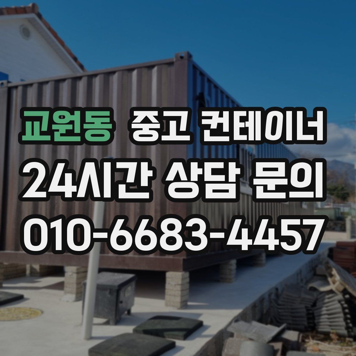 교원동 중고 컨테이너 매매 비워진 공간을 재활용하는 창의적 아이디어
