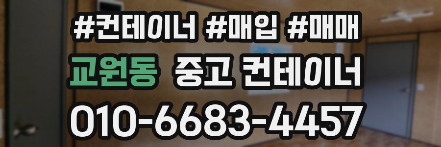 교원동 중고 컨테이너