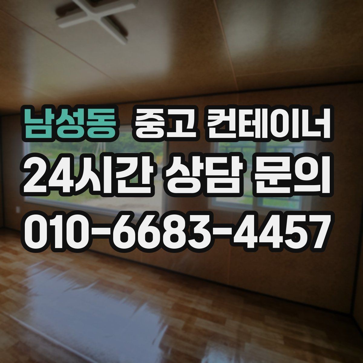 남성동 중고 컨테이너 매매 사진 몇 장으로 간단하게 시작하는 상담 절차