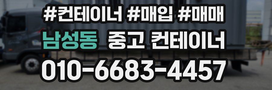 남성동 중고 컨테이너