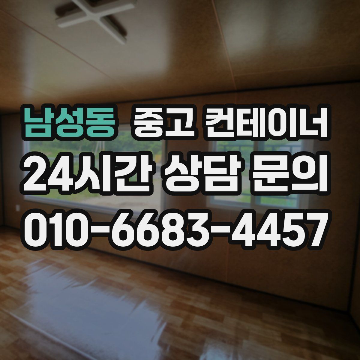 남성동 컨테이너 매매