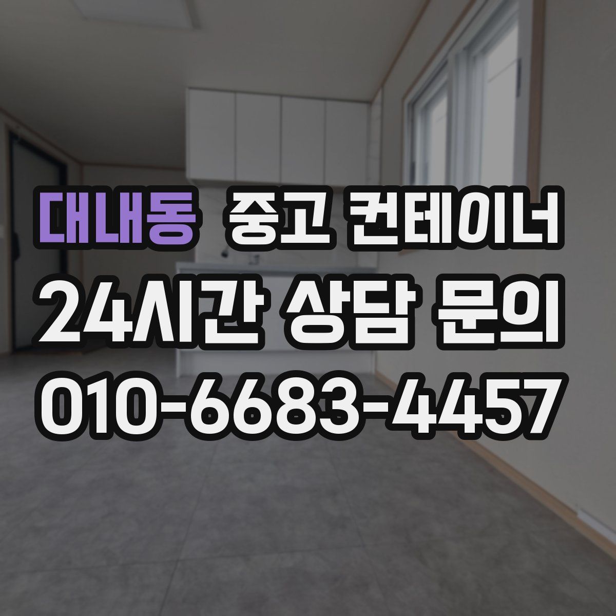 대내동 컨테이너 매매