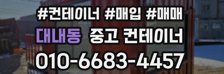 대내동 중고 컨테이너