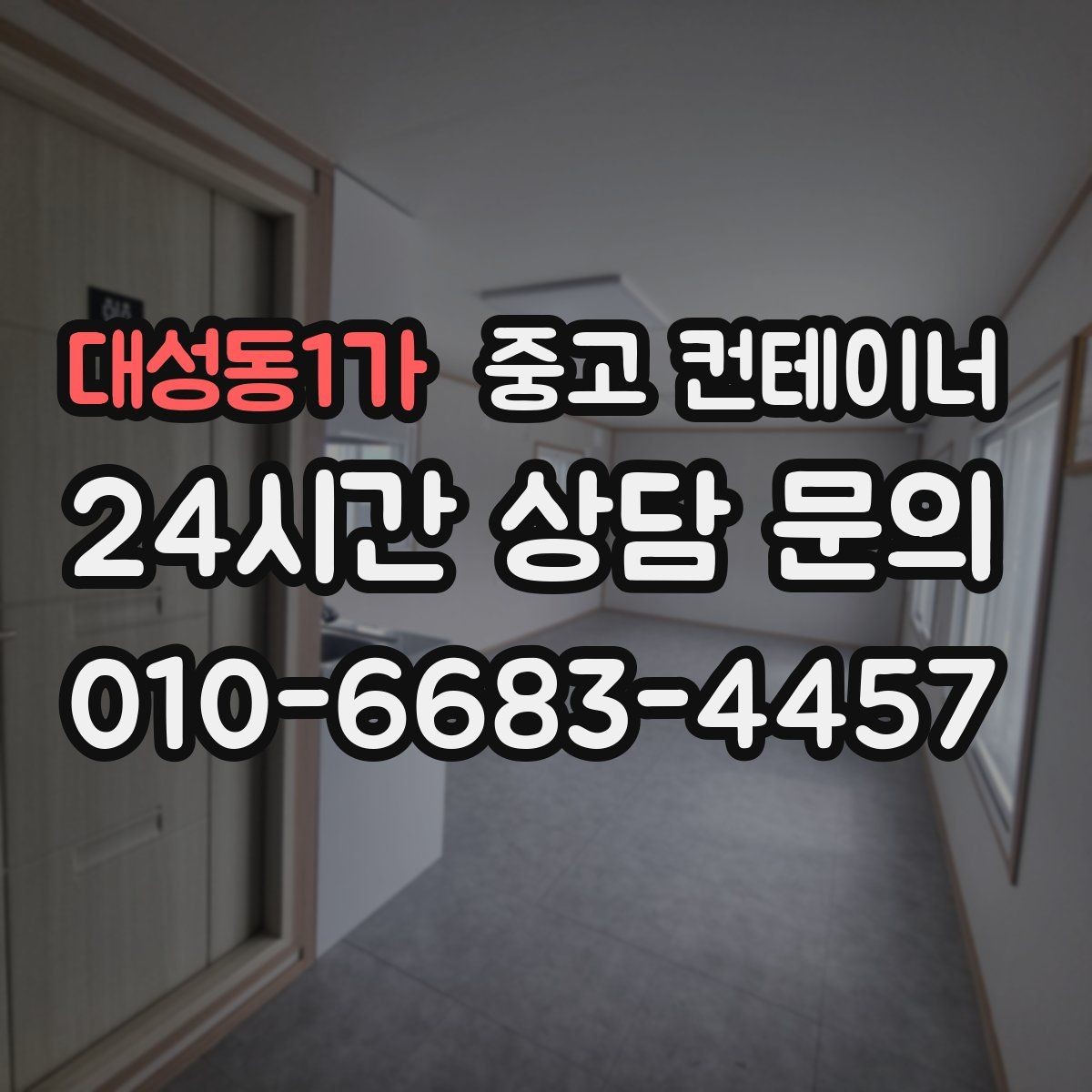 대성동1가 중고 컨테이너 매매 공사 본사 이전 전 사무용 동을 정리하는 절차